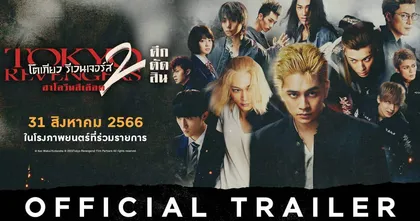 โตเกียว รีเวนเจอร์ส : ฮาโลวีนสีเลือด ภาค ศึกตัดสิน Official Trailer