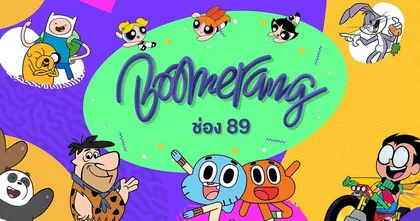 ช่องการ์ตูน บูมเมอแรง (BOOMERANG) ประกาศยุติออกอากาศ 1 กันยายน 2566 นี้