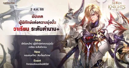 พิชิต ‘ดันเจี้ยนท้าทาย’ สุดเร้าใจ พร้อมต้อนรับ อัศวินตำนาน+ ใหม่ ‘ผู้พิทักษ์แห่งความมุ่งมั่น วาเรียน’ สู่ เซเว่นไนท์ 2 ได้แล้ววันนี้ !