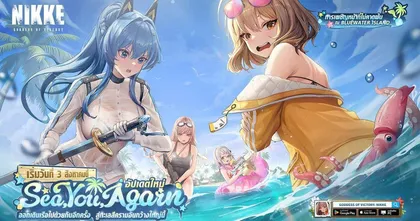 NIKKE อัปเดตอีเวนต์ ‘SEA, YOU, AGAIN’ ทะเลนี้ต้องมีเธอ! ปล่อย 3 สาวนิกเกะในลุคซัมเมอร์ขยี้ใจ!