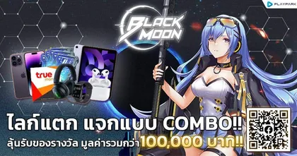 Black Moon อัดแคมเปญใหญ่ “ไลก์แตก แจกแบบ COMBO!!” ลุ้นของรางวัลรวมมูลค่ากว่า 100,000 บาท