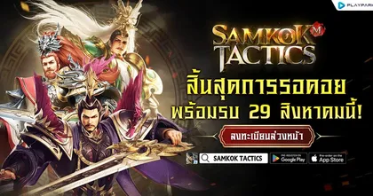Samkok Tactics สุดยอดเกมสามก๊กแห่งปี เปิดให้เล่นจริง OBT 29 สิงหาคมนี้