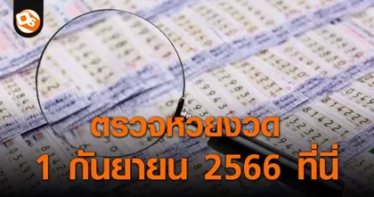 ตรวจหวย ประกาศผลสลากกินแบ่งรัฐบาล ประจำงวด 1 กันยายน 2566 ที่นี่