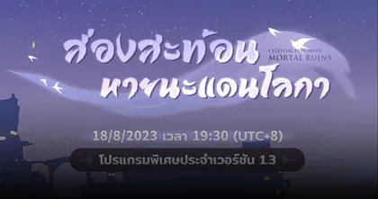 Honkai: Star Rail ไลฟ์พรีวิวแพตช์ 1.3 ส่องสะท้อนหายนะแดนโลกา 18 สิงหาคมนี้
