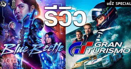 รีวิว 2 เรื่องควบ Blue Beetle & Grand Turismo (มีสปอยล์) | OS Update X MAJOR