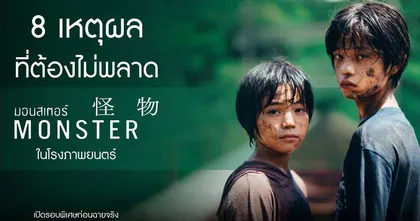 8 เหตุผลที่ไม่ควรพลาด MONSTER มอนสเตอร์ เปิดรอบพิเศษ 7-13 กันยายน ฉายจริง 14 กันยายนในโรงภาพยนตร์