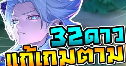 RoV : Nakroth แก้เกมตามแรงค์คอน 32 ดาว ต้นซีซัน - Beck