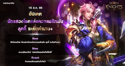 เซเว่นไนท์ 2 เพิ่มอัศวินตำนาน+ ‘นักแสวงโชคแห่งความพลิกผัน ลุคกี้’ และ ‘ระบบปลดปล่อยพลังศักดิ์สิทธิ์’ !
