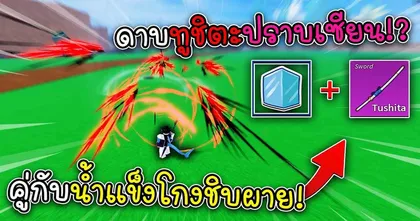 จะเป็นอย่างไรเมื่อเอาดาบปราบเซียนทูชิตะมาเล่นคู่กับผลน้ำแข็งใน Blox Fruits