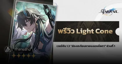 Honkai: Star Rail พรีวิว Light Cone ประจำตัว จ้าวยลจันทรา ของแอบดีประจำสายทำลายล้าง