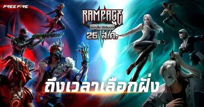 Free Fire ปล่อย “คนคลั่ง: ปัจฉิมบท” บทสุดท้ายของแคมเปญ Rampage