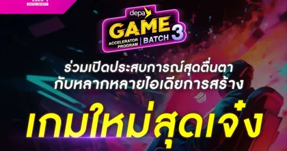 ดีป้า จับมือพันธมิตร ประกาศความสำเร็จโครงการ depa Game Accelerator Program Batch 3 ดันบุคลากรในอุตสาหกรรมเกมไทยสู่ระดับโลก