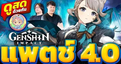 ดูสดด้วยกัน Genshin Impact แพตช์ 4.0 ที่รอคอย!! Ft. @HookHuukGaming