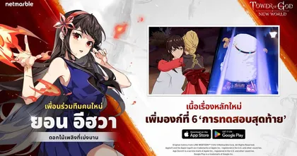 Tower of God: New World พร้อมอัปเดตใหม่ ‘ยอน อีฮวา’ สนุกไปกับดอกไม้เพลิงที่เบ่งบาน