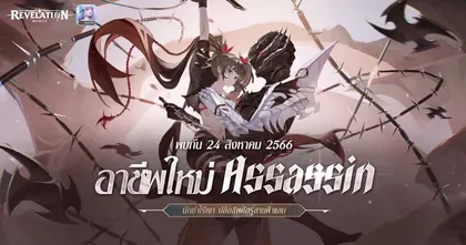 Revelation M อัปเดตครั้งใหญ่ อาชีพใหม่ ASSASSIN มาพร้อมเซิร์ฟเวอร์พิเศษ แจกไอเทมฟรีเพียบ!