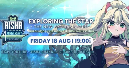 AISHA Exploring the star ร่วมฉลองวันเกิดที่แสนยิ่งใหญ่ของ Aisha 18 สิงหาคมนี้