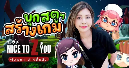แป้ง Zbing z. พาบุกสตูดิโอ ชมเบื้องหลังการสร้างเกม Nice to Z You