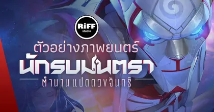 เผยตัวอย่างหลักภาพยนตร์ - นักรบมนตรา : ตำนานแปดดวงจันทร์