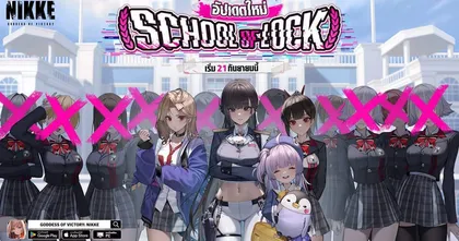 NIKKE อัปเดตอีเวนต์ SCHOOL OF LOCK โรงเรียนซ่า! ปล่อยนิกเกะใหม่ อาจารย์สาวสุดสมบูรณ์แบบ ‘มาร์เซียน่า’