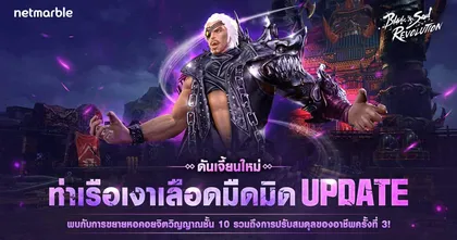 ย่างก้าวเข้าสู่ดันเจี้ยน 'ท่าเรือเงาเลือดมืดมิด' สุดท้าทายใหม่ แห่ง Blade & Soul Revolution ได้แล้ววันนี้ !