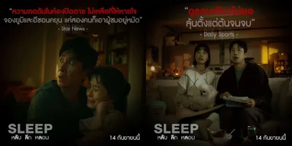 หลอนครองอันดับ 1 บ็อกซ์ออฟฟิศเกาหลี “Sleep หลับ ลึก หลอน” 14 กันยายนนี้