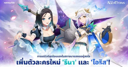 มนุษย์ดิจิทัล ‘รีนา’ จาก METAVERSE ENTERTAINMENT ปรากฏตัวสู่ สกายนาแล้วใน GRAND CROSS: AGE OF TITANS อัปเดตล่าสุด !