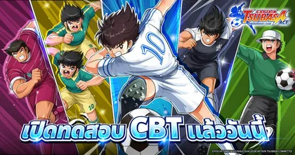 “กัปตันซึบาสะ: เอซ” ประกาศ CBT! พร้อมเผย PV เกมและตัวอย่างท่าไม้ตายสุดคลาสสิก! สัมผัสประสบการณ์สุดมันส์ก่อนใครได้ที่นี่!