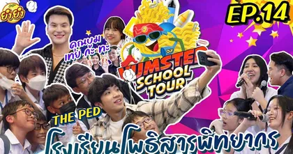 [#YumsterSchoolTour Ep.14] โรงเรียนโพธิสารพิทยากร