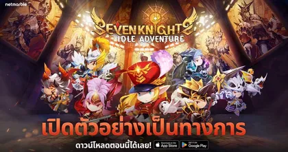 เปิดให้บริการ Seven Knights Idle Adventure ร่วมผจญภัยสุดแคชชวลกับเหล่าอัศวินได้แล้วบน iOS และ Android !