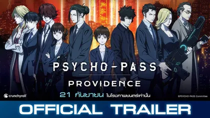 Psycho-Pass Providence เผย Official Trailer 2 ฉายในไทย 21 กันยายนนี้