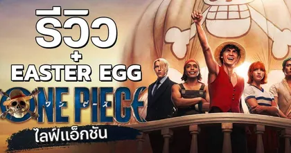 รีวิว + เจาะ Easter Egg ซีรีส์ One Piece Netflix | ขยี้ Z Special