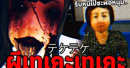 ผีผู้หญิงที่ถูกรถไฟทับ รีบหนีไปก่อนที่เธอจะเจอคุณ!!| Teke Teke: Moonlit Dread เกมผีญี่ปุ่น