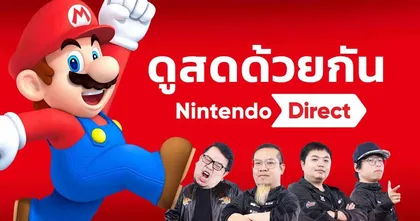 ดูสดด้วยกัน Nintendo Direct รอ Switch 2 ตลอดไป!