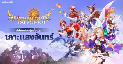 Seven Knights Idle Adventure ประเดิมอัปเดตแรก เพิ่มอัศวินระดับเลเจนด์ ‘คางุระ’ พร้อมกิจกรรมใหม่สุดพิเศษ !