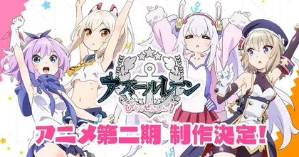 ชีวิตประจำวันสาวเรือ! Azur Lane Bisoku Zenshin! ประกาศสร้างอนิเมะซีซั่น 2!