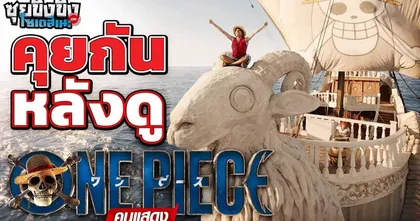 ซุยขิงขิงโซเดสึเนะ | คุยกันหลังดู One Piece Netflix | ONE PIECE PIRATE WARRIORS 4