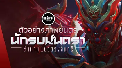 นักรบมนตรา : ตำนานแปดดวงจันทร์ เปิดตัว OFFICIAL TRAILER 2