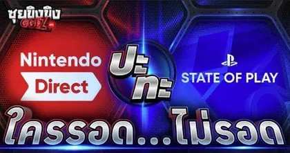 ซุยขิงขิง GGEZ | Nintendo Direct ปะทะ State of Play สองงานนี้ เกมเมอร์ว่าไง!? | F-Zero 99