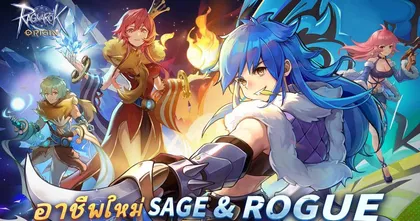 Ragnarok Origin อัปเดตอาชีพใหม่ Sage & Rogue พร้อมกิจกรรมแจกสนั่นและชุดคอสตูมใหม่สุดคูล!