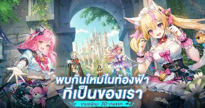 Sky Fantasy เกม 3D Open-World เปิดให้ออกผจญภัยบนท้องฟ้าพร้อมคู่หูมากมายบน Android แล้ว