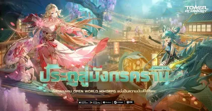 Tower of Fantasy อัปเดต 3.2 เปิดตัว 2 สาว ‘หมีหมี่ & เฟ่ยเซ่อ’