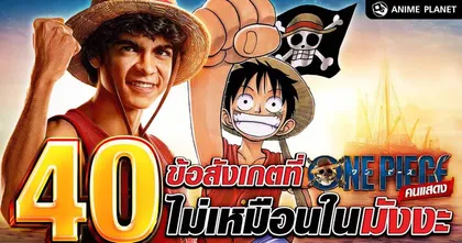 40 ข้อสังเกตที่ One Piece คนแสดงไม่เหมือนในมังงะ | Anime Planet