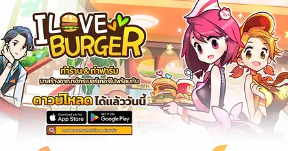 I Love Burger สร้างฟาร์ม + เปิดร้านเบอร์เกอร์ได้แล้วบนมือถือสโตร์ไทย พร้อมแจกโค้ด
