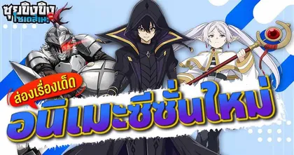 ซุยขิงขิงโซเดสึเนะ | ส่อง Anime น่าดูประจำซีซั่นใหม่ | Party Animals