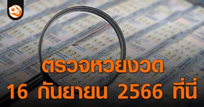 ตรวจหวย ประกาศผลสลากกินแบ่งรัฐบาล ประจำงวด 16 กันยายน 2566 ที่นี่