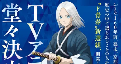 The Blue Wolves of Mibu มังงะเรื่องราวของชินเซ็นงุมิโดยผู้เขียน Over Drive ประกาศสร้างอนิเมะ!