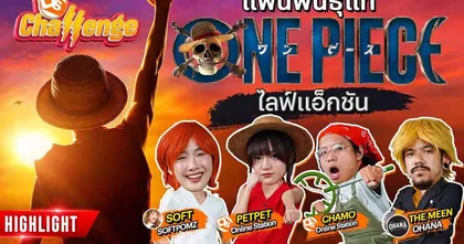 ศึกชิงแฟนพันธุ์แท้ One Piece ฉบับ Live Action | Netflix x OS Challenge