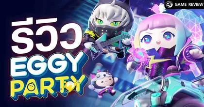 รีวิว EGGY PARTY ก๊วนไข่ซิ่งวิ่งตะลุมบอน | Game Review