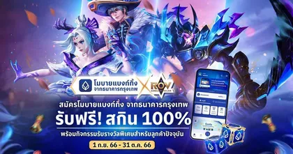 ธนาคารกรุงเทพ สนับสนุน RPL Winter 2023 จัดโปรแจกไอเทม-โบนัส