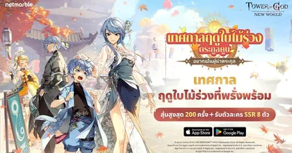 Tower of God: New World เพิ่มเพื่อนร่วมทีมตระกูล ‘คูน’ ยกระดับความสนุกไปกับอัปเดตแคมเปญหลักและกิจกรรมมากมาย !